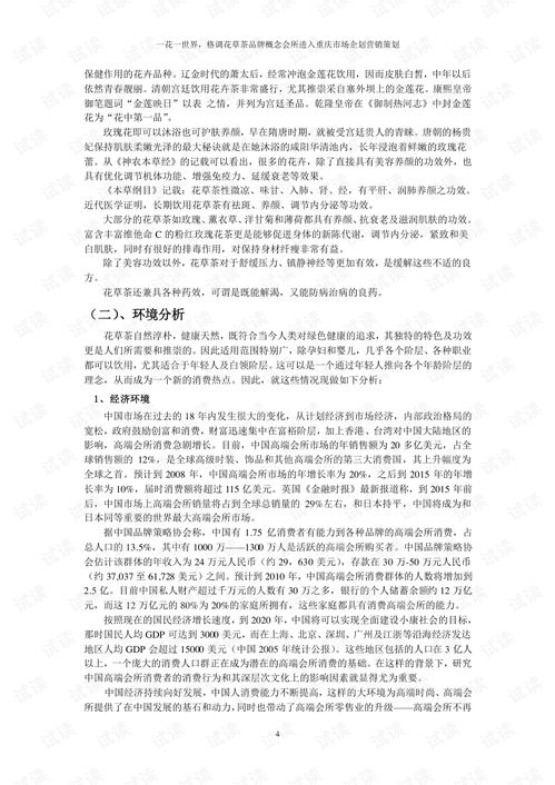 格调花草茶品牌营销策划方案商业计划书精品模板.pdf